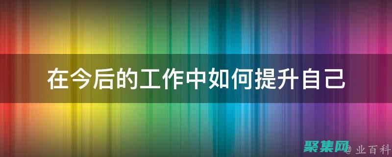 提升你的工作流程：在線工具如何為你的業務創造奇跡 (提升你的工作能力)