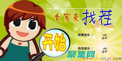 用大家來找茬外掛