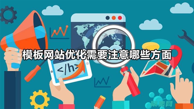 網站優化福音：站長素材網，助力您的網站脫穎而出 (網站優化福音怎么做)