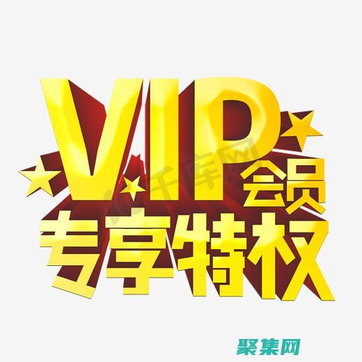 會員專屬折扣是什么