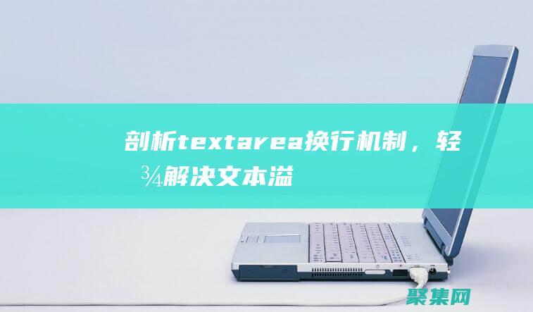 剖析 textarea 換行機制，輕松解決文本溢出煩惱 (剖析特點)