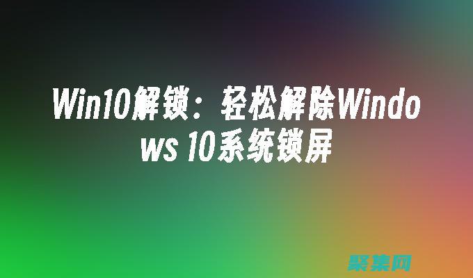 解鎖窗口模式的潛力：增強生產力和游戲效率 (解鎖窗口模式怎么設置)