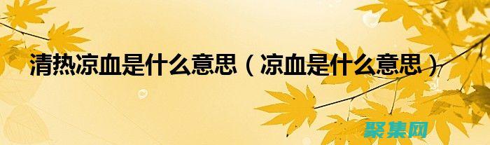 清熱涼血：烏龜殼有清熱涼血的功效，常用于治療熱病、痢疾、瘡瘍等癥。(清熱涼血烏發丸的功效)