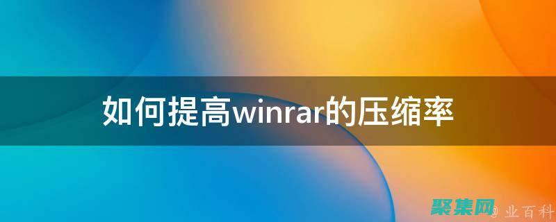 更高的壓縮率： Zzip 將持續探索新的壓縮技術，以進一步提高壓縮率，在不犧牲數據完整性的情況下減少文件大小。(壓縮率越高越好嗎)