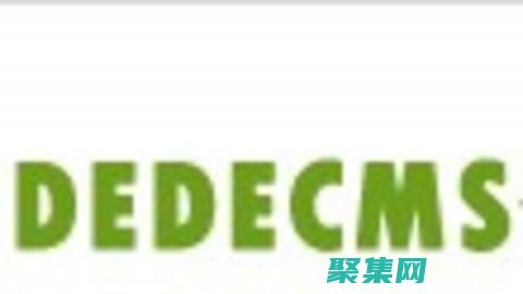 dedecms：內容管理系統的利器，賦能您的網站 (dedecms是什么軟件)