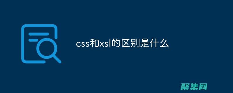 使用 XSLT 應對復雜的 XML 轉換挑戰 (使用xshell傳輸文件)