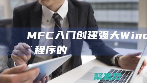 MFC創建強大Windows應用程序的