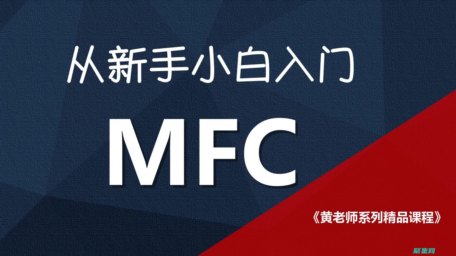 揭開 MFC 神秘面紗：面向有經驗開發者的深入教程
