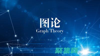 掌握圖論基礎的方法