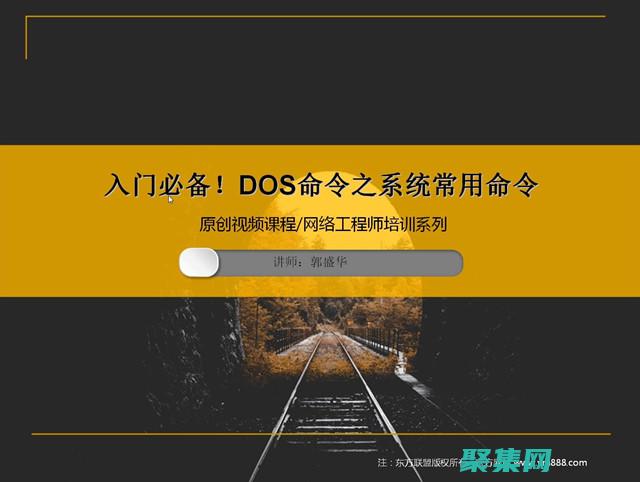 掌握 DOS 命令的全部力量：從入門到精通 (dos命令是干什么的)