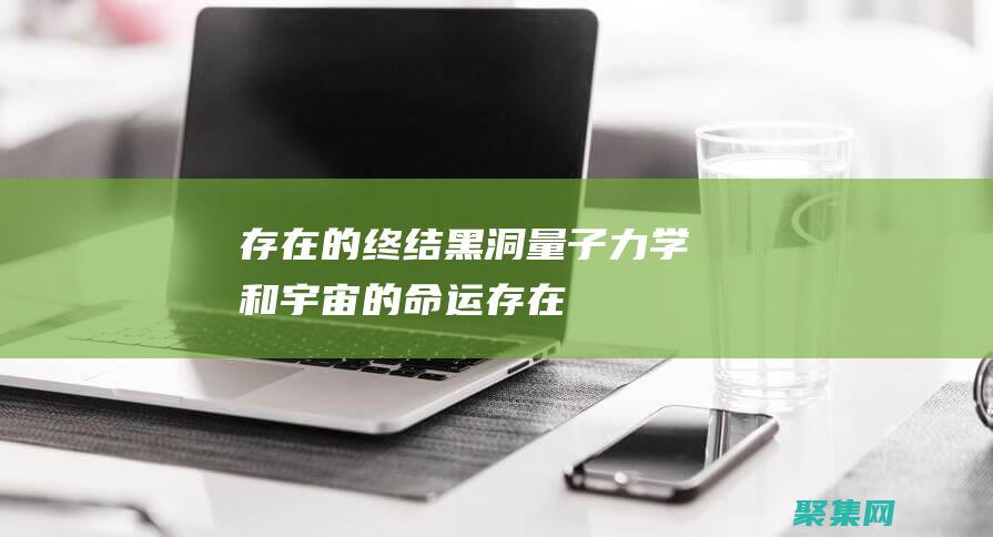 存在的終結: 黑洞、量子力學和宇宙的命運 (存在的終結)