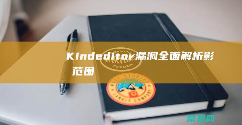 Kindeditor漏洞全面解析：影響范圍、解決方案一覽 (Kindeditor編輯器直接粘貼圖片并保存到本地ajax)