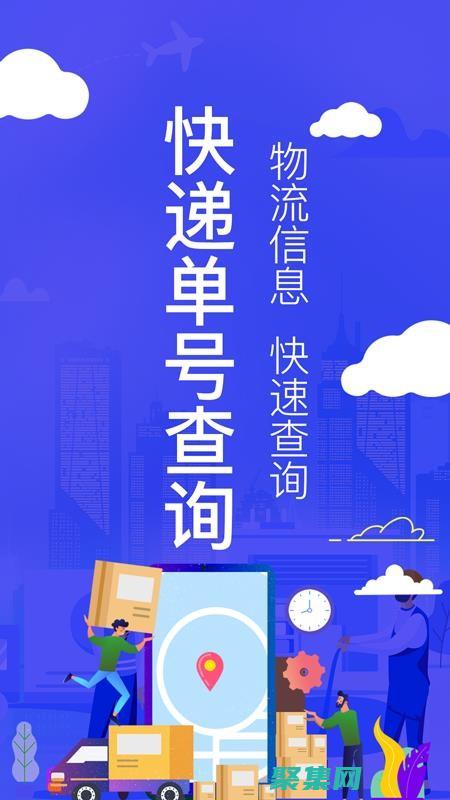 快遞查詢終極解決方案
