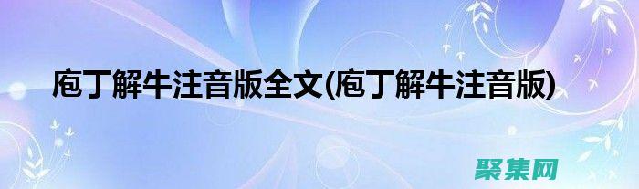 庖丁解牛字符號是什么