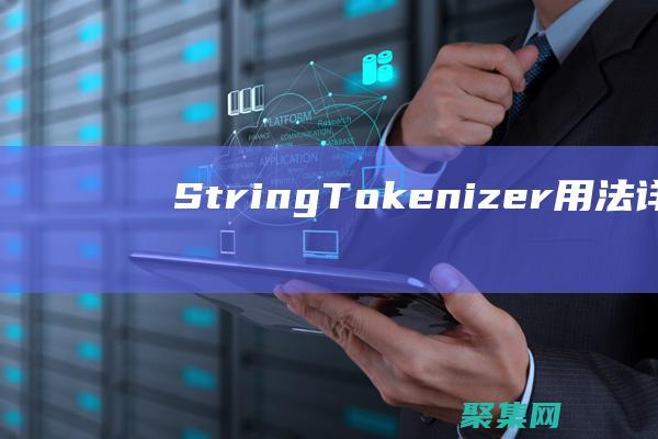 StringTokenizer 用法詳解：深入理解 Java 中的字符串分詞 (string函數python用法)