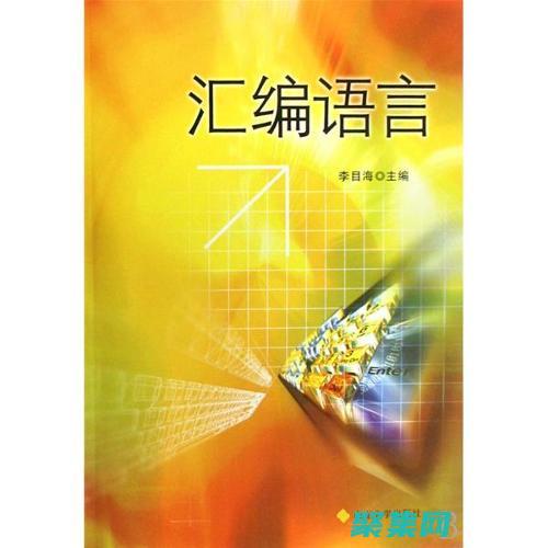 匯編語言新手入門指南