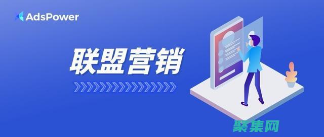 聯盟營銷的藝術：掌握驅動銷售和增加收入的策略 (聯盟營銷的藝術特色)