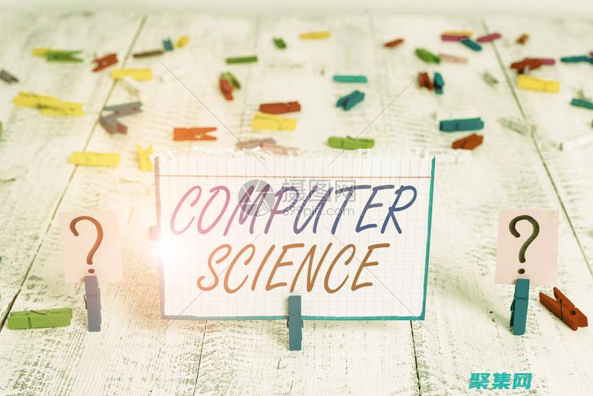 揭露計算機體系的神秘