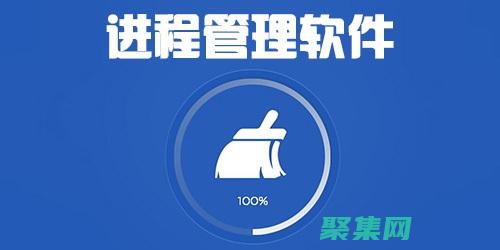 揭秘進程管理秘