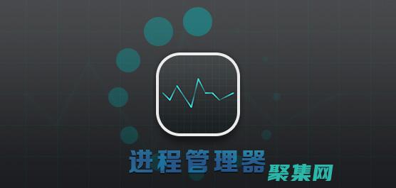 揭秘進程管理軟件