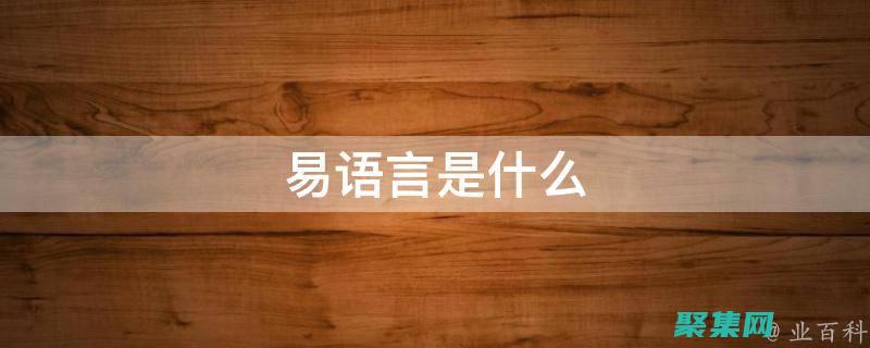 易語言入門與精通：全面系統，打造編程高手 (易語言入門與提高電子版)