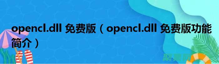 OpenCL 應用案例剖析：從圖像處理到科學計算 (opencl是什么)
