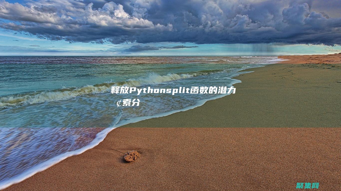 釋放Python split函數的潛力：探索分詞、分隔符和分隔字符串的奧秘 (釋放一下心情的說說)