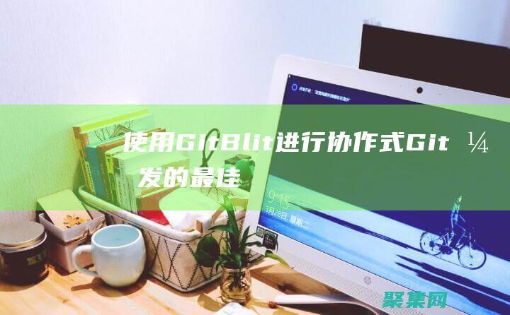 使用GitBlit進行協作式Git開發的最佳實踐 (使用GIS可以構建物流信息地圖)