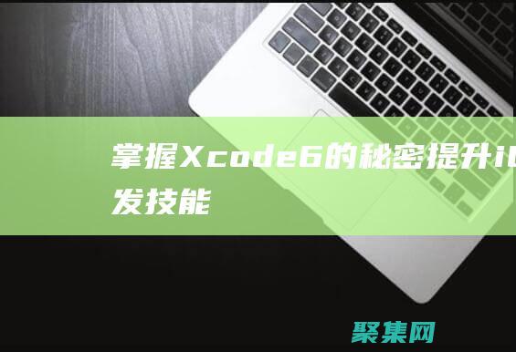 掌握 Xcode 6 的秘密：提升 iOS 開發技能 (掌握英語)