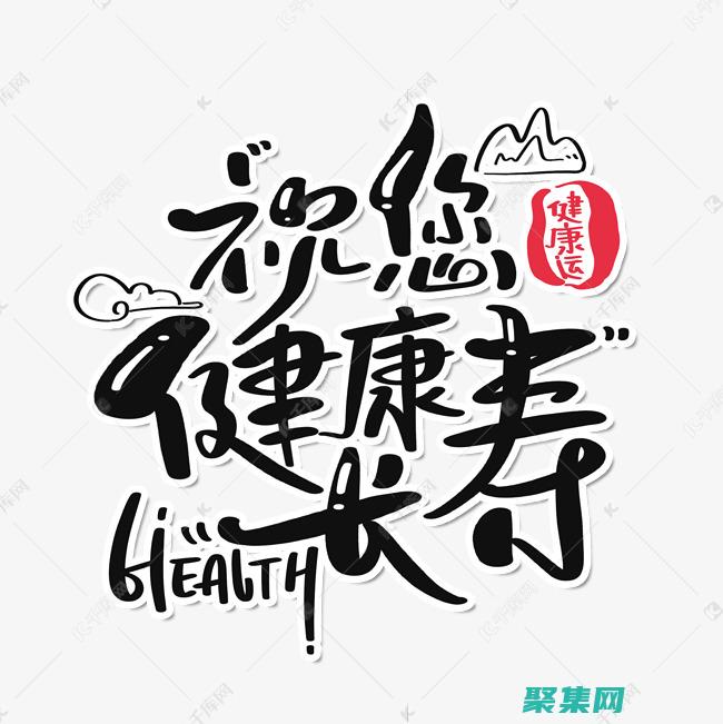 揭秘終身健康的成語