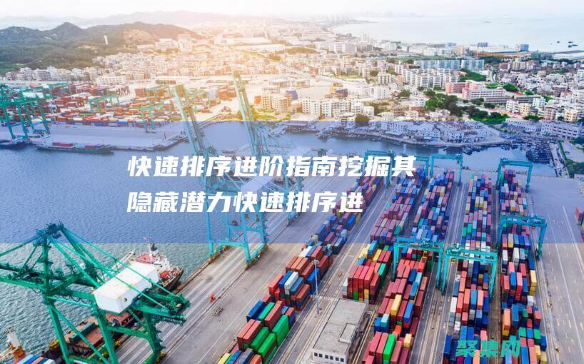 快速排序進階指南：挖掘其隱藏潛力 (快速排序進階版)