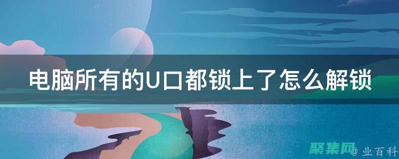 解鎖 Ubuntu 的力量：全面的硬盤安裝指南 (解鎖ubs配件)