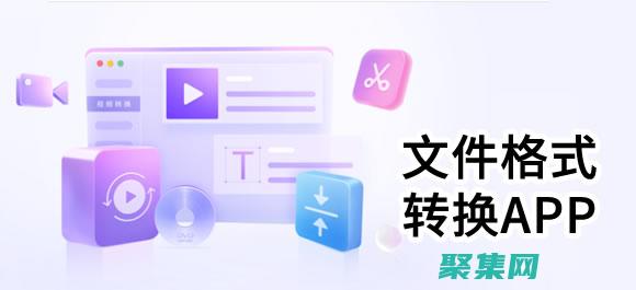 輕松轉換文件：告別轉換煩惱，擁抱在線工具 (輕松轉換文件怎么打開)