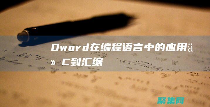 Dword 在編程語言中的應用：從 C++ 到匯編語言 (dword在哪個頭文件)