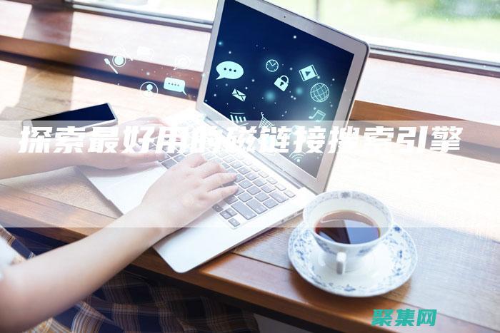 探索搜索引擎優化（SEO）的秘密，提高網站的知名度和排名 (探索式搜索)