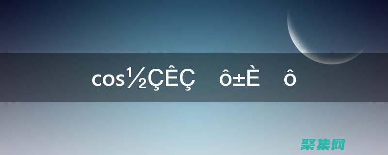 語言cos是什么意思啊