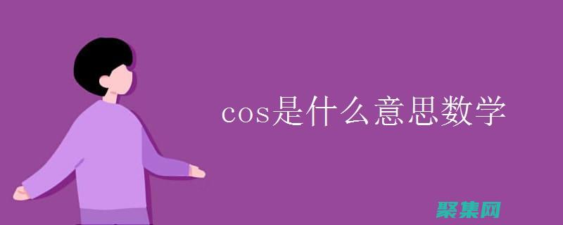 語言cos中的聲音表現：語調、音量和節奏的重要性 (語言coss)