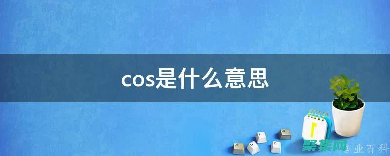 語言cos什么時候開始的