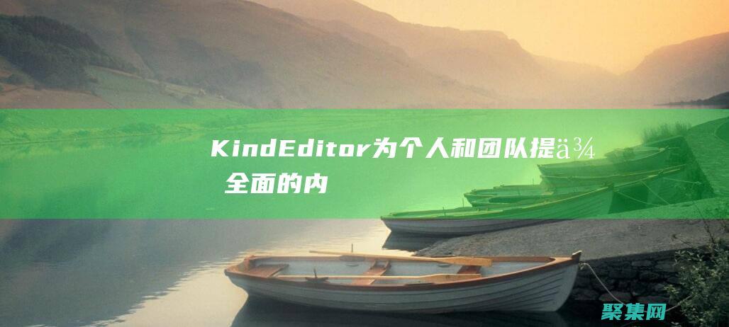 KindEditor 為個人和團隊提供全面的內容編輯解決方案 (Kindeditor編輯器直接粘貼圖片并保存到本地ajax)