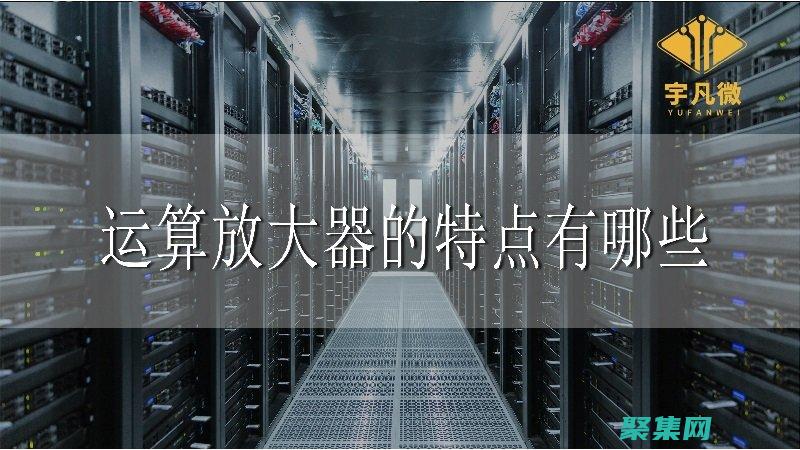 揭秘運算放大器的奧秘：一份全面的權威指南 (揭秘運算放大器的作用)
