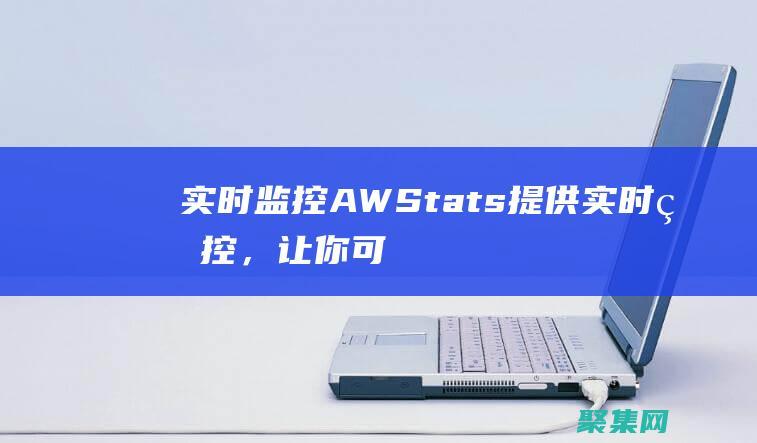 實時監控：AWStats 提供實時監控，讓你可以隨時了解網站的性能。 (實時監控app的k線數據是什么)