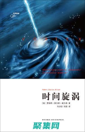 時間的漩渦：一個環環相扣的謎團，跨越時空的界限 (時間的漩渦)