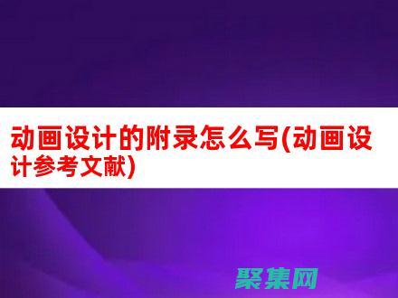 為動畫制作獻上美好的作品