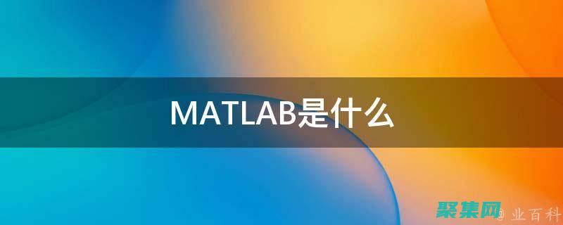 Matlab中的3D繪圖利器：plot3探索指南 (matlab折線圖代碼)