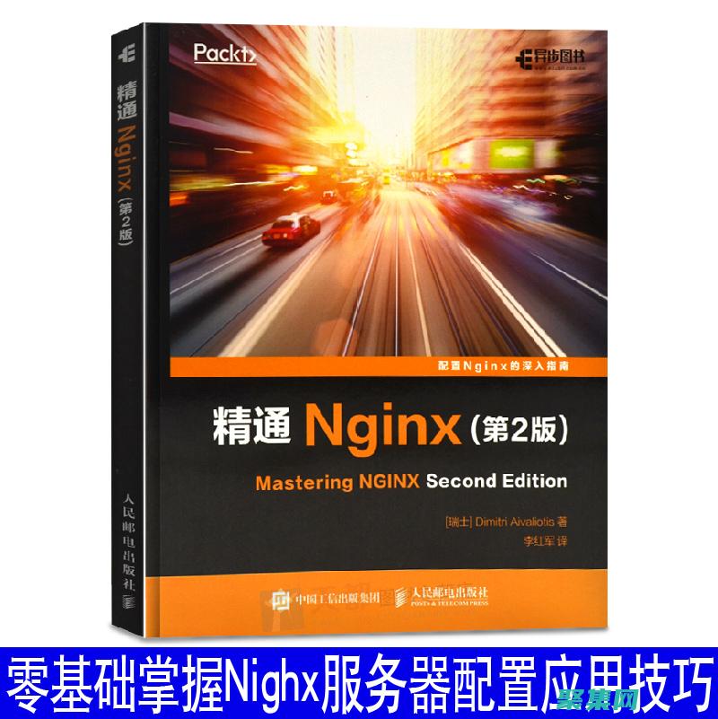 深入了解Nginx：架構、功能和配置 (深入了解你)