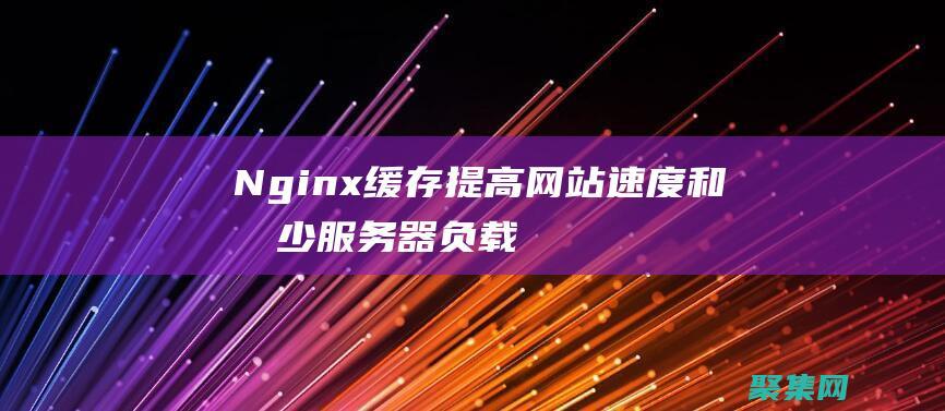 Nginx緩存：提高網站速度和減少服務器負載 (nginx緩沖區錯誤漏洞cve-2022-41741)