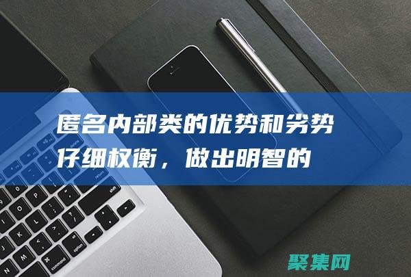 匿名內部類的優勢和劣勢：仔細權衡，做出明智的選擇 (匿名內部類的寫法)