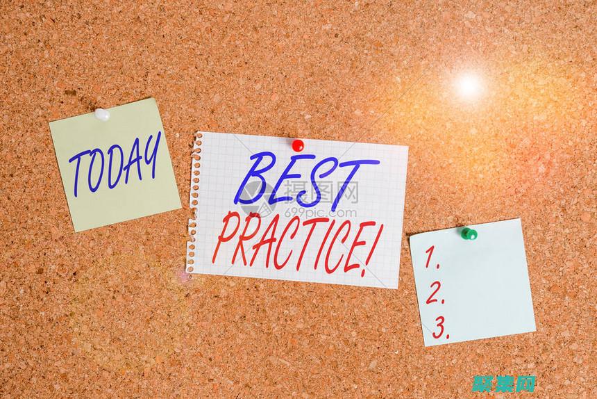 最佳實踐提煉什么意思