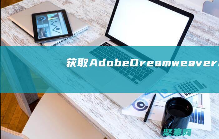獲取 Adobe Dreamweaver CS5 序列號的簡單指南 (獲取adobe express一直轉圈圈)