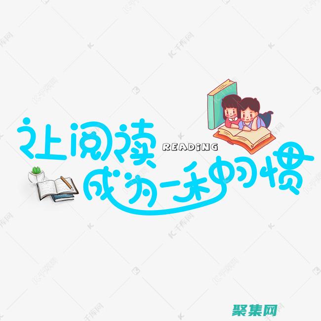 讓閱讀成為一種享受